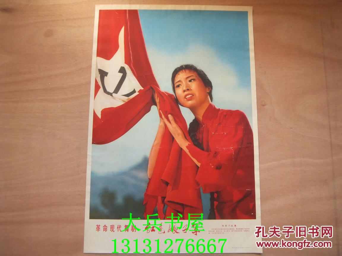 70年代年画宣传画 革命现代舞剧《红色娘子军》红旗啊,我可找到了你