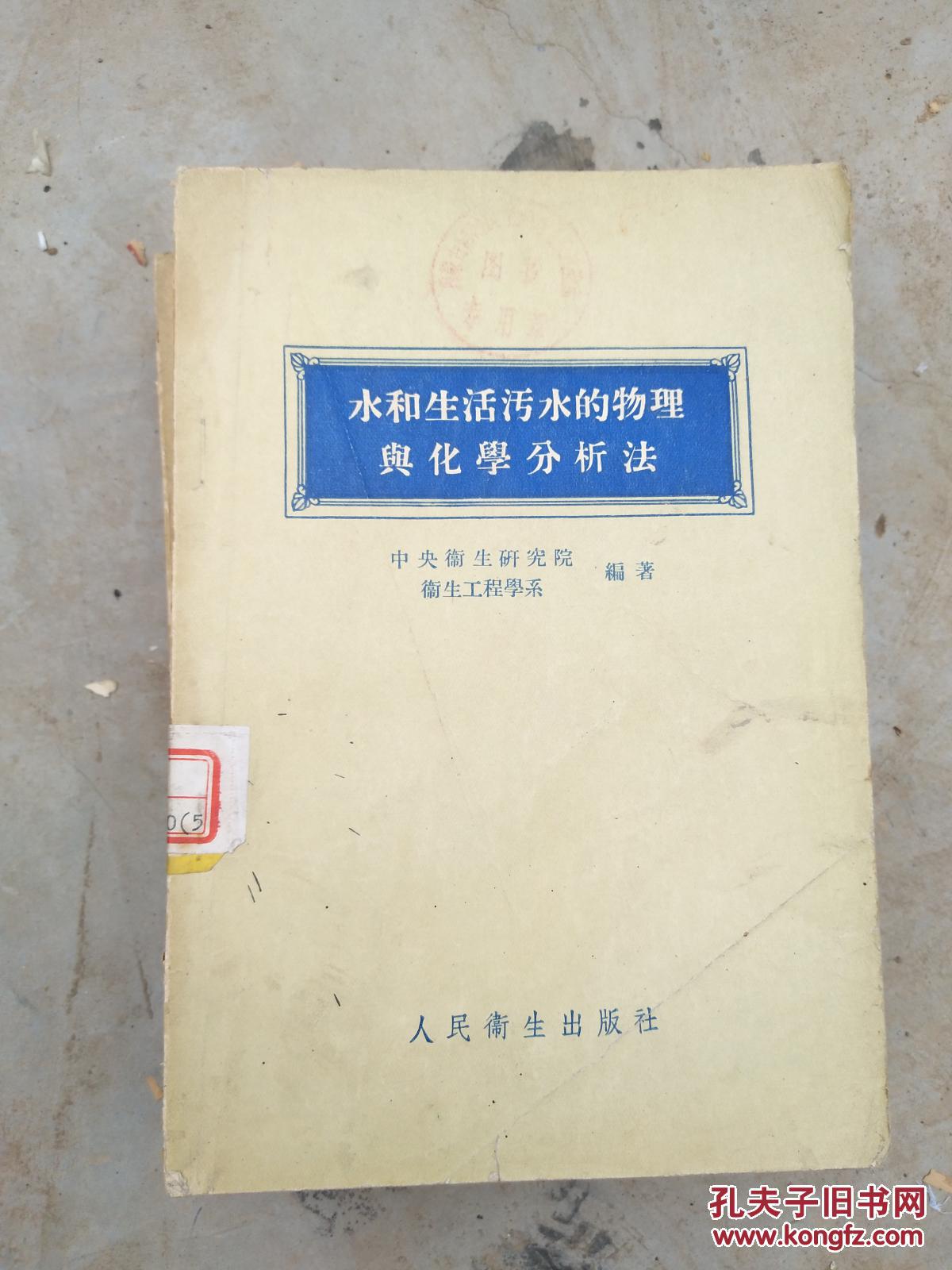 【图】水和生活污水的物理与化学分析法_人民