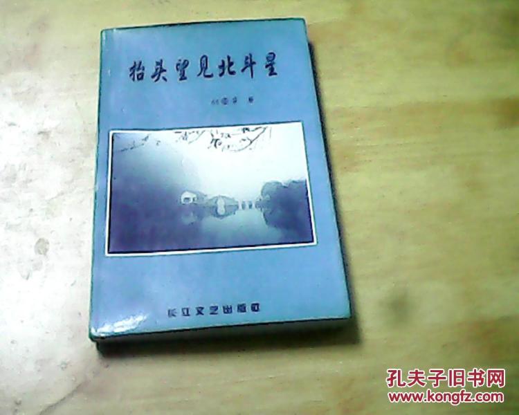 抬头望见北斗星简谱_抬头望见北斗星图片