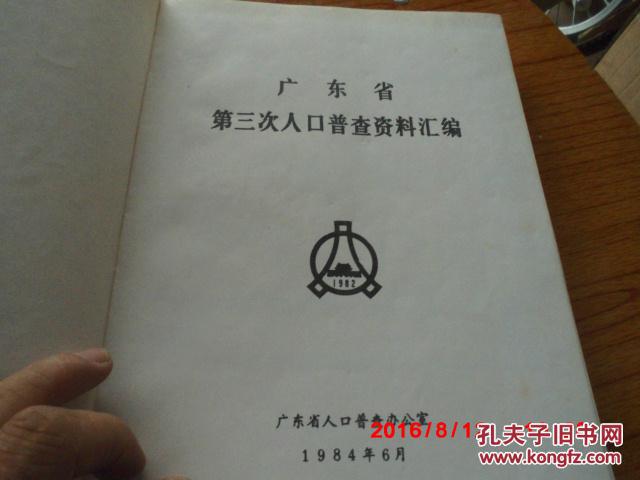 广东省人口普查资料_广东省2010年人口普查资料5