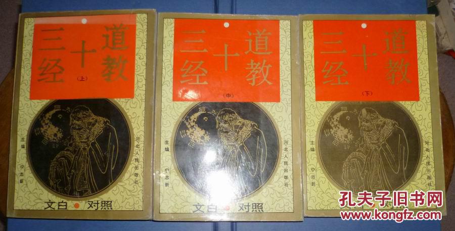 道教十三经(上中下)三册全