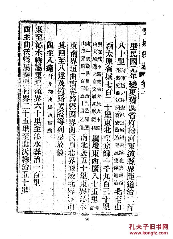 复印件翼城县志三十八卷民国版16开1798页马继桢督修吉廷彦编纂民国