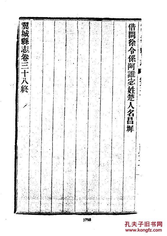 复印件翼城县志三十八卷民国版16开1798页马继桢督修吉廷彦编纂民国