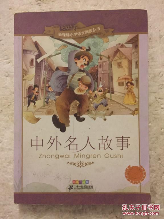 中外名人故事(彩绘注音版)