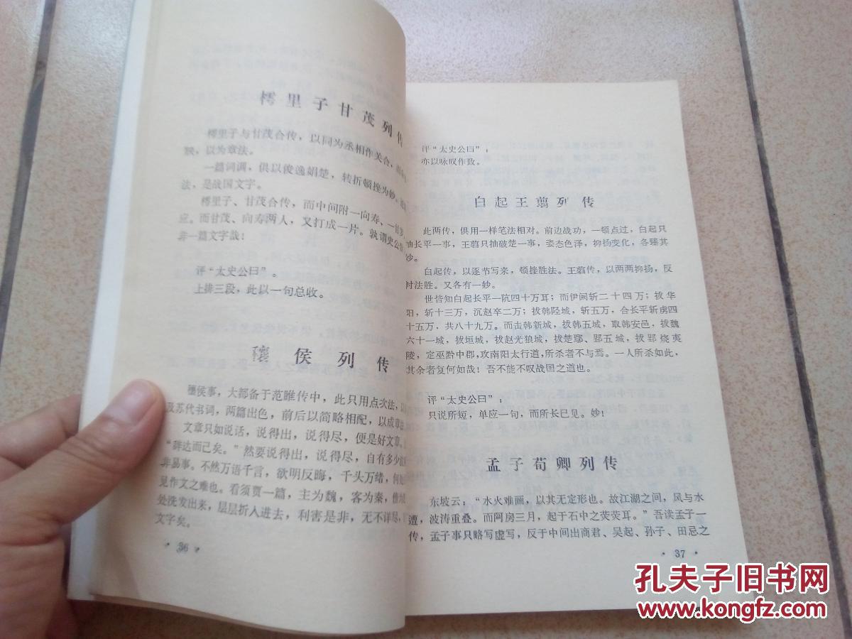 【图】史记论文 史记评议_上海古籍出版社