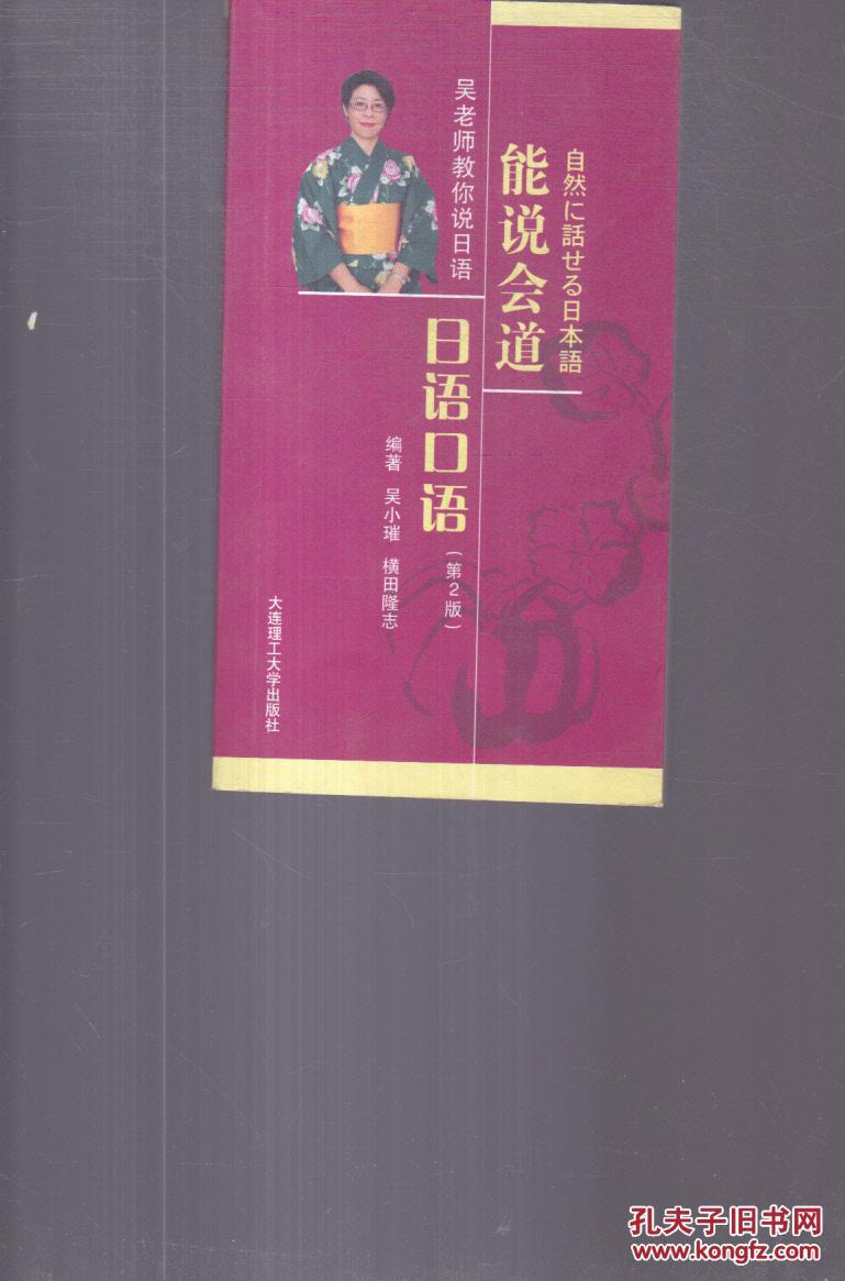 【图】吴老师教你说日语:能说会道日语口语(第