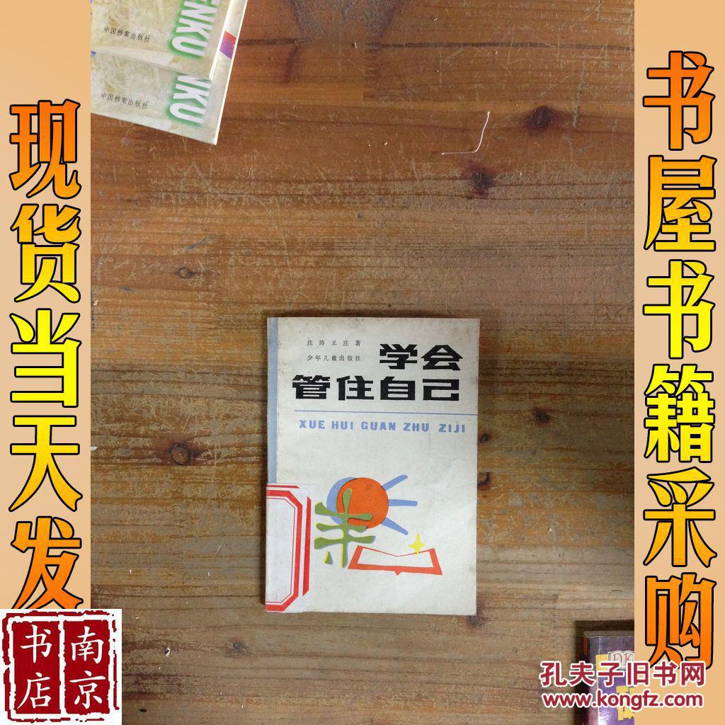 学会管住自己