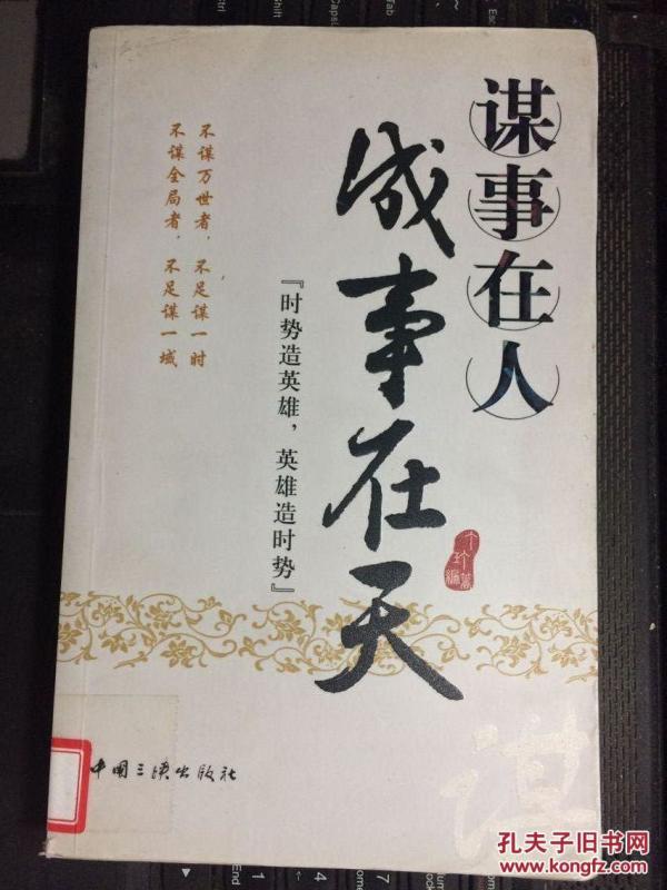 谋事在人 成事在天_丁玎编著