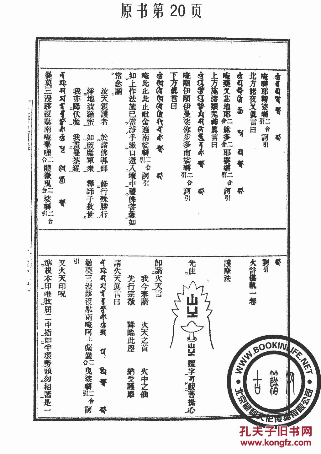无畏三藏禅要-火@供养仪轨-火@轨别录-焰曼德迦万爱法-大毗卢达那佛眼