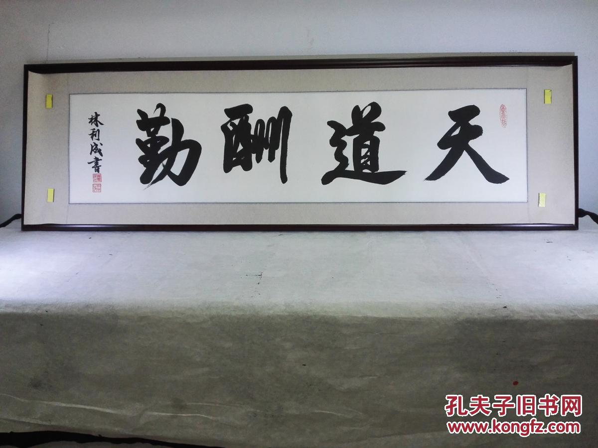 《天道酬勤》书法作品(已裱片45㎝x162㎝))