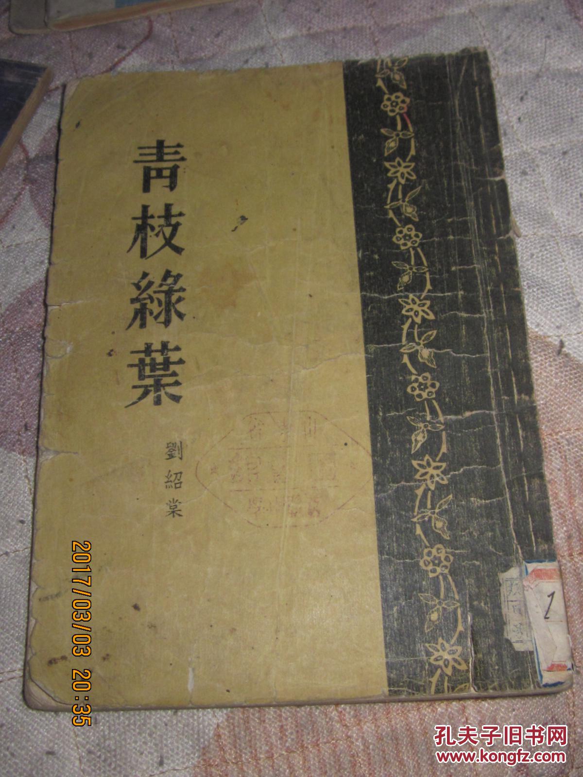 青枝绿叶_刘绍棠_孔夫子旧书网