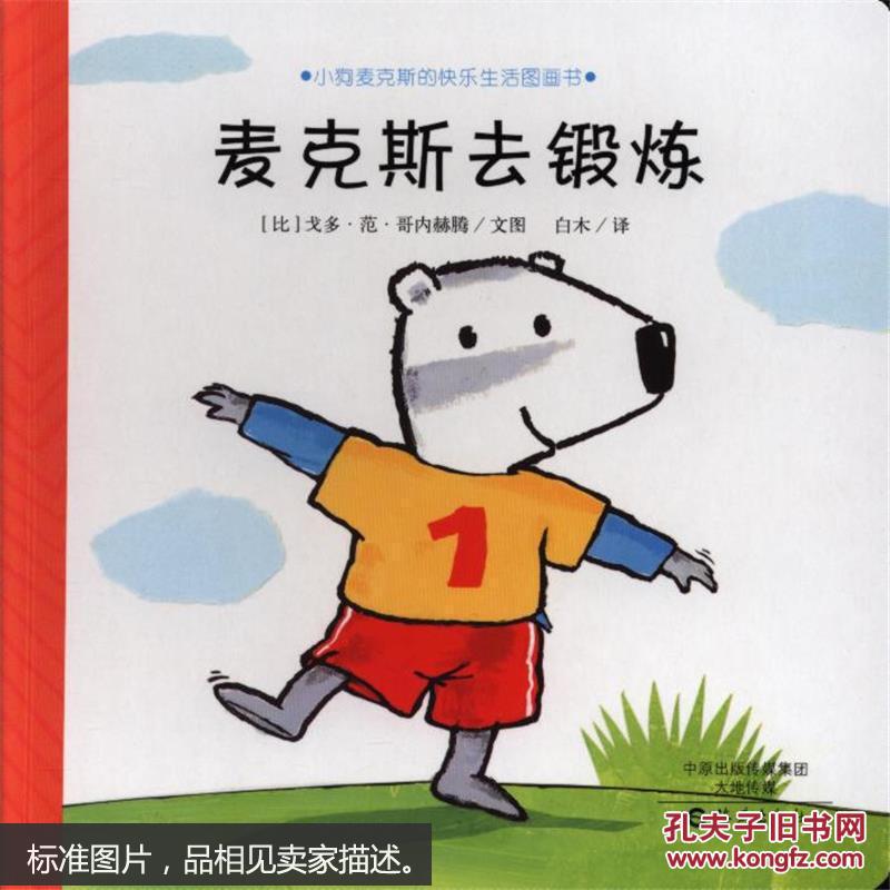 麦克斯去锻炼-小狗麦克斯的快乐生活图画书
