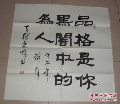 书法 纯手写隶书书法斗方真迹 品格是你黑暗中的为人