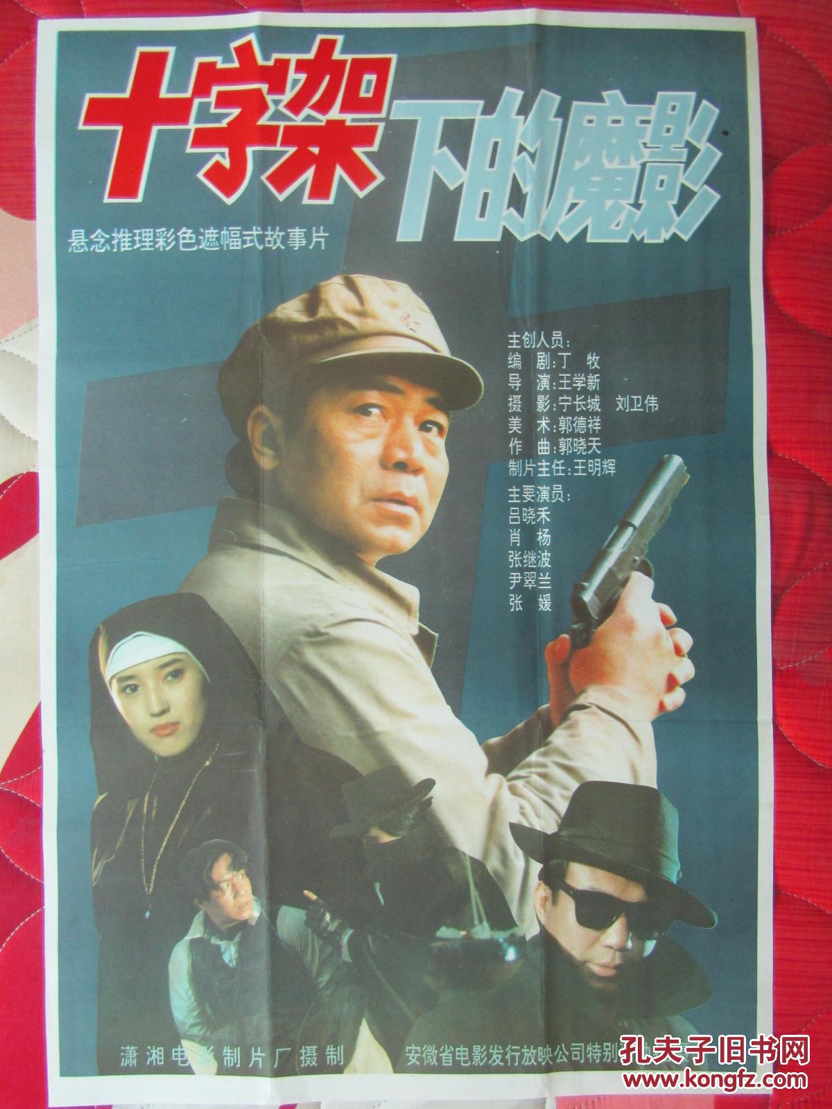 二开电影海报:十字架下的魔影