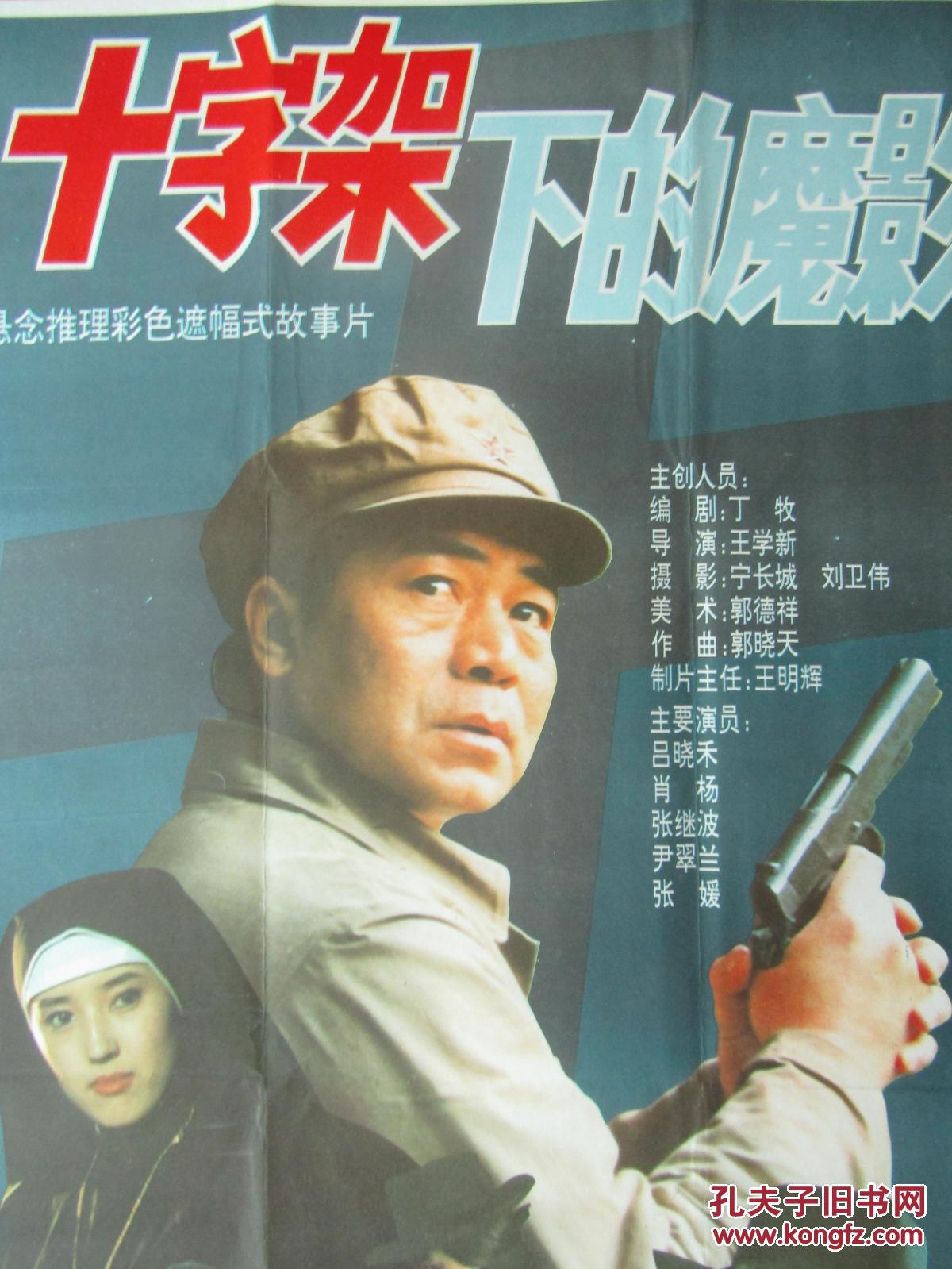 二开电影海报:十字架下的魔影
