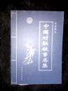 中国空军杂志 1991年 精装合订本