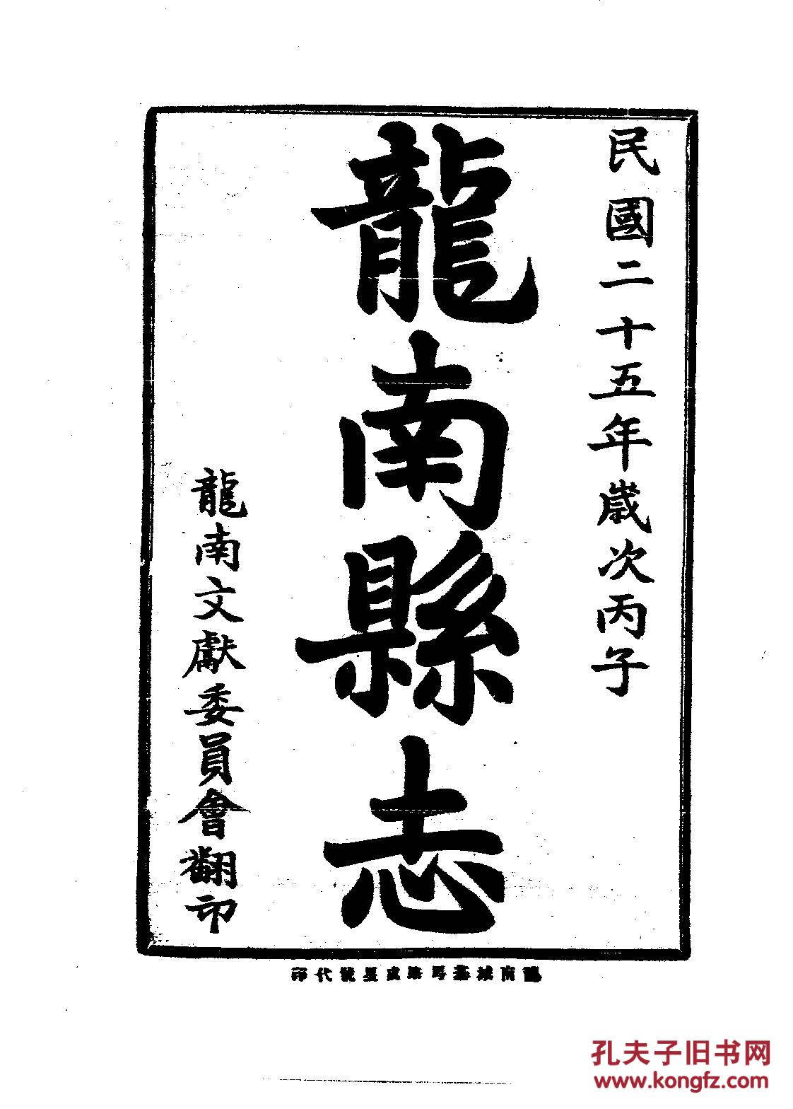 龙南县志·八卷 首一卷 光绪2年修 民国25年翻印 1304