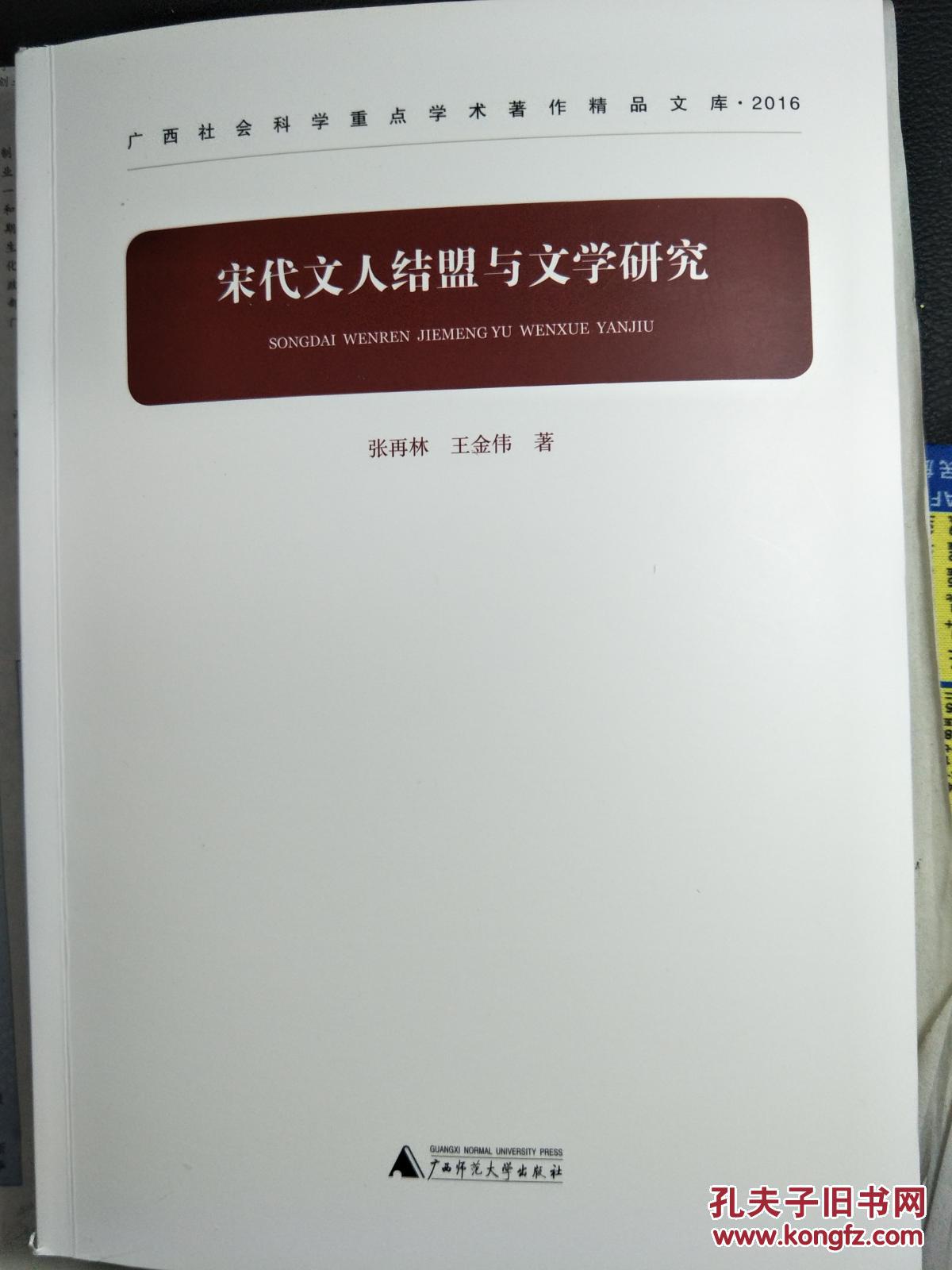 宋代文人结盟与文学研究