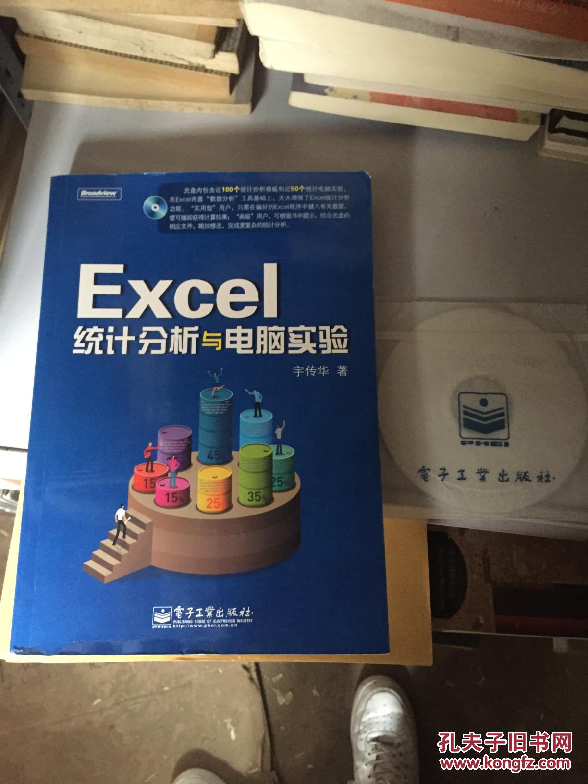 Excel统计分析与电脑实验【原版附光盘】