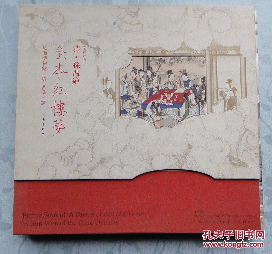 【图】清孙温绘《全本红楼梦》汉英对照_作家