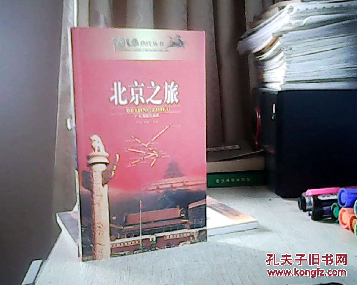 北京之旅