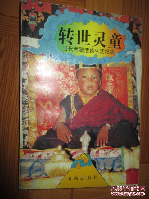 转世灵童:当代西藏活佛生活纪实