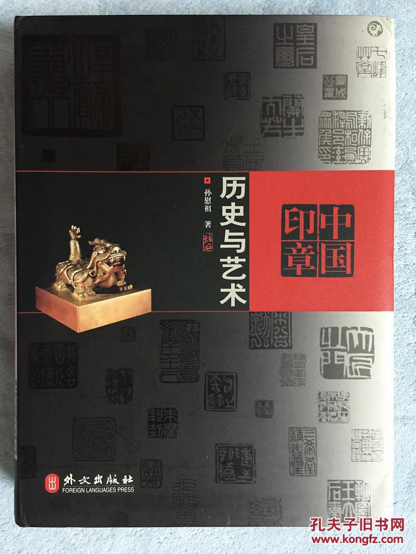 中国印章 : 历史与艺术