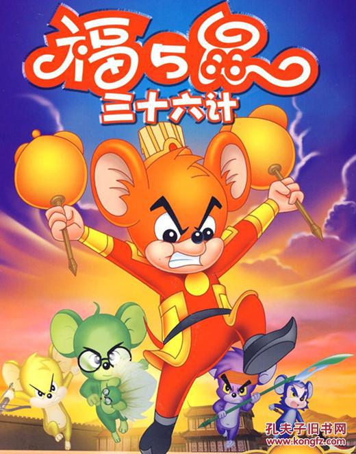 高清3张光碟 福五鼠之三十六计36集动画片光盘 动漫碟片全集dvd.