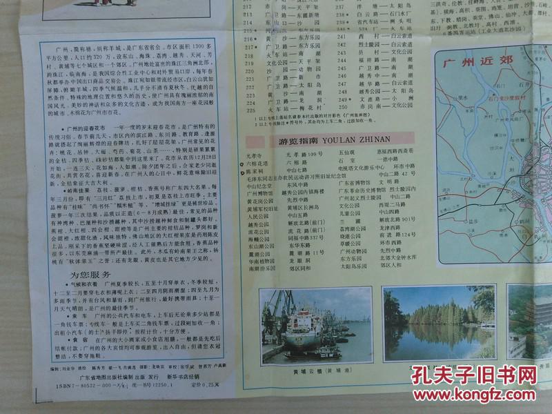 【图】广州市交通游览图 1987年1版1印,4开独