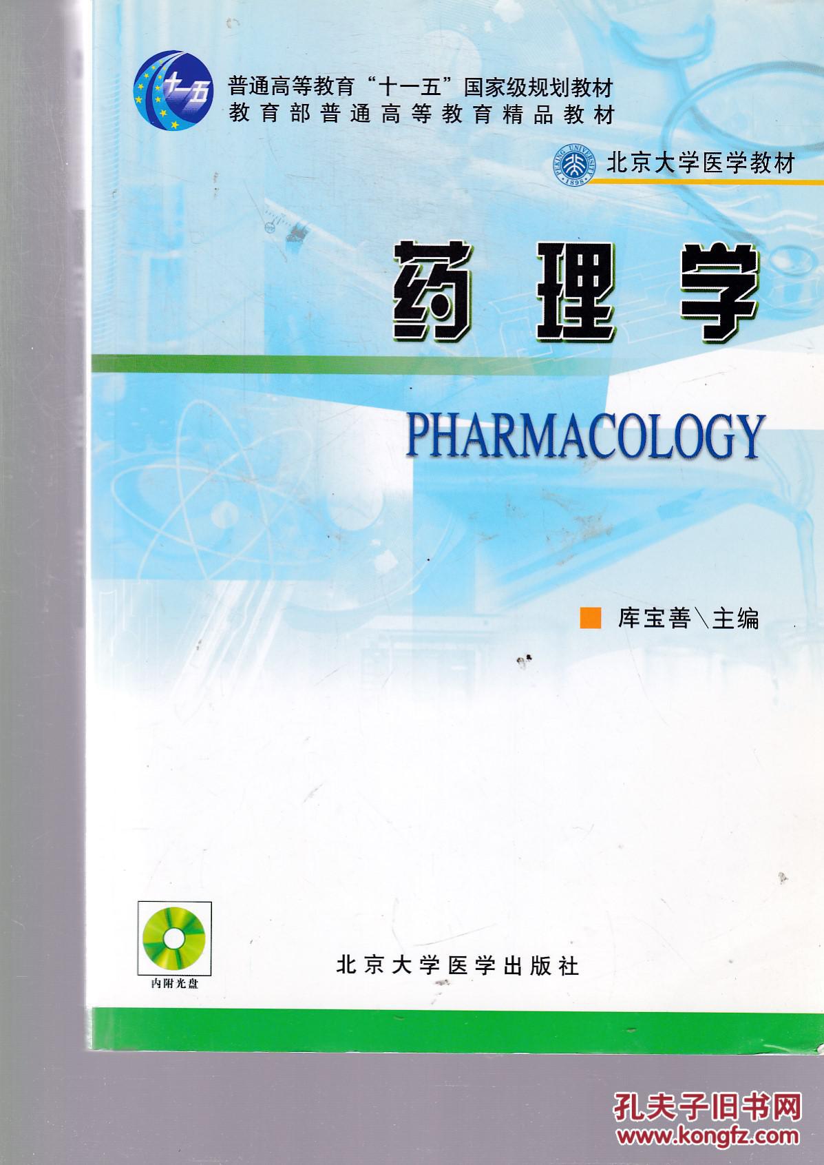 北京大学医学教材:药理学(附光盘)