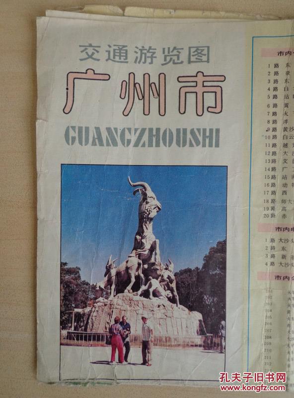 【图】广州市交通游览图 1987年1版1印,4开独