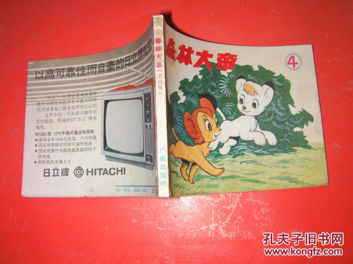 连环画:森林大帝4