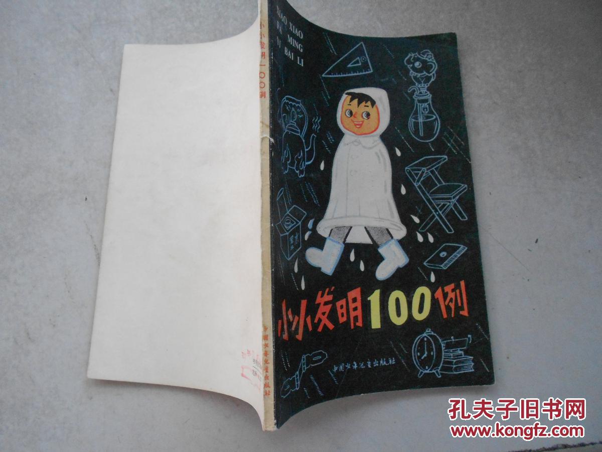 小小发明100例