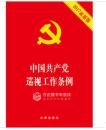 新书-中国共产党巡视工作条例2017最新版、产党巡视工作条例-法律出版社
