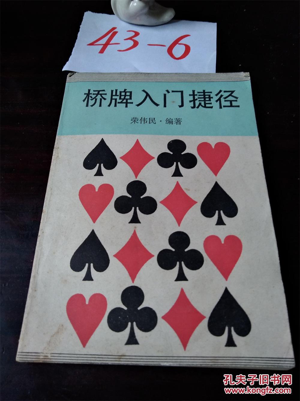 桥牌入门捷径【一分钱,一个订单可选一本】