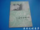 1958年香港新民主出版社《 美术画册目录 》