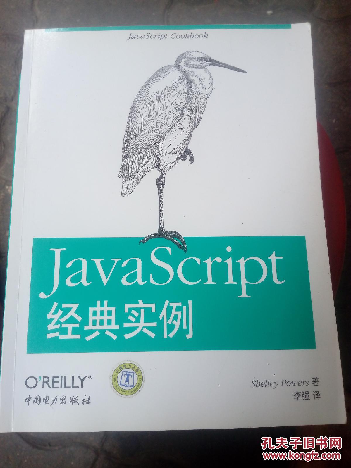 JavaScript经典实例