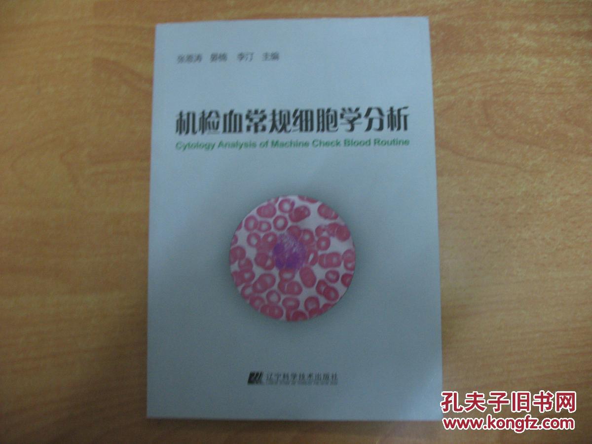 机检血常规细胞学分析