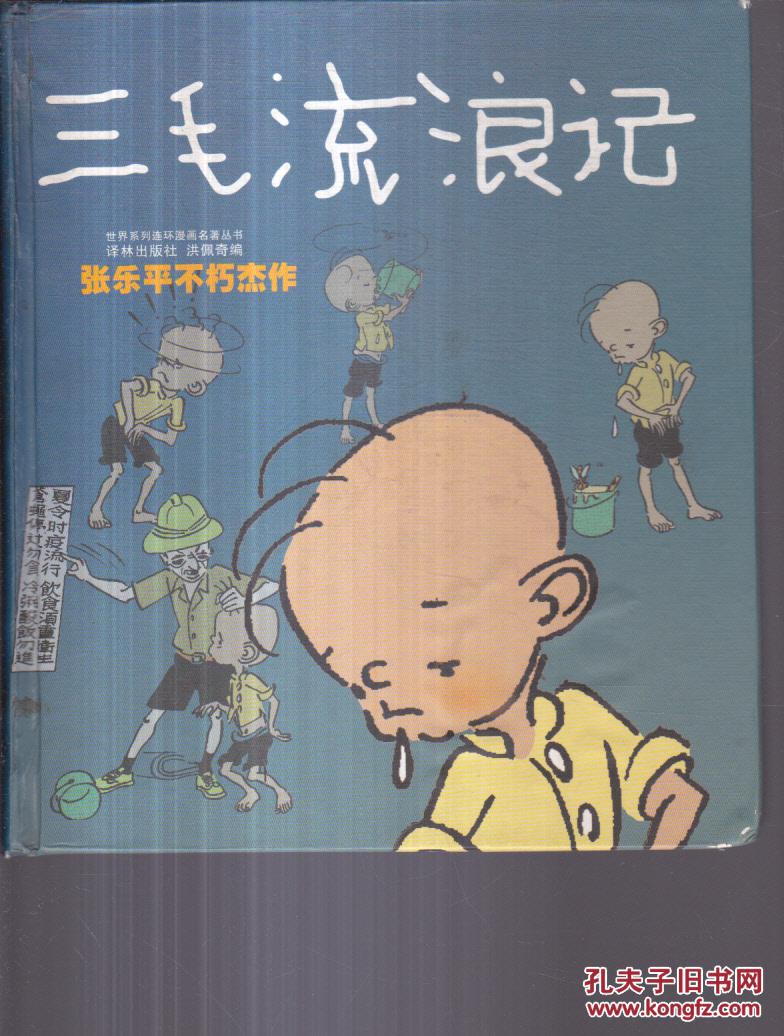 三毛流浪记