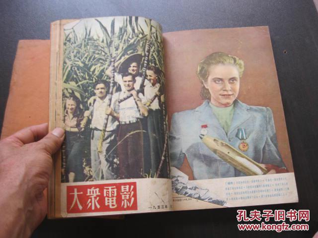 大众电影 1953年(6-24期)合订本