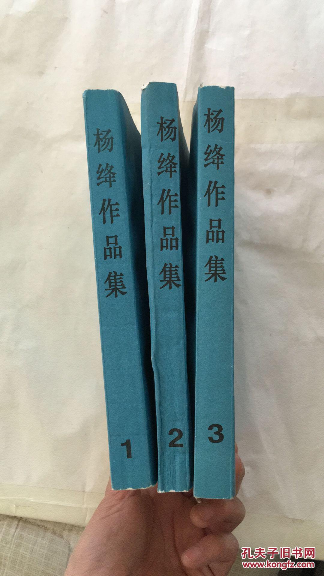 杨绛作品集 全三册