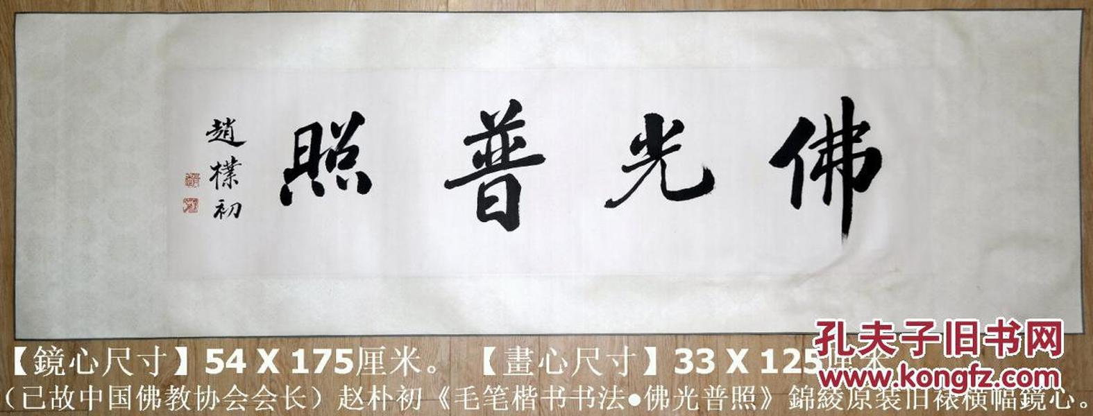 已故中国佛教协会会长赵朴初毛笔楷书书法佛光普照锦绫原装旧裱横幅