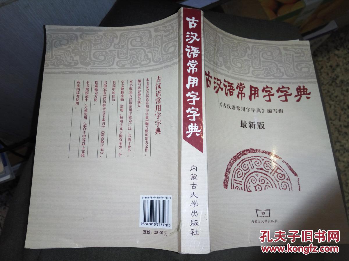 古汉语常用字字典(最新版) 作者:《古汉语常用
