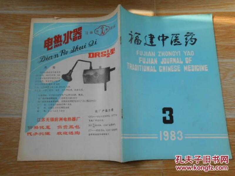 福建中医药1983·3\/王孟英的治学思想初探、