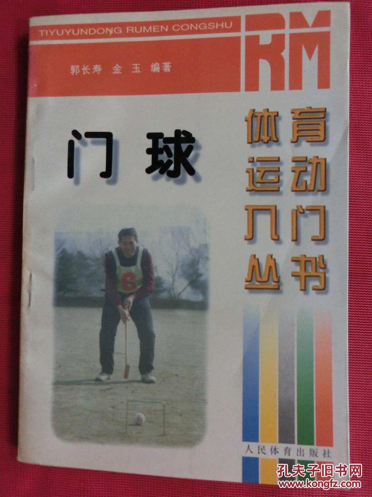 门球:体育运动入门丛书赤峰哪有儿童攀岩图片