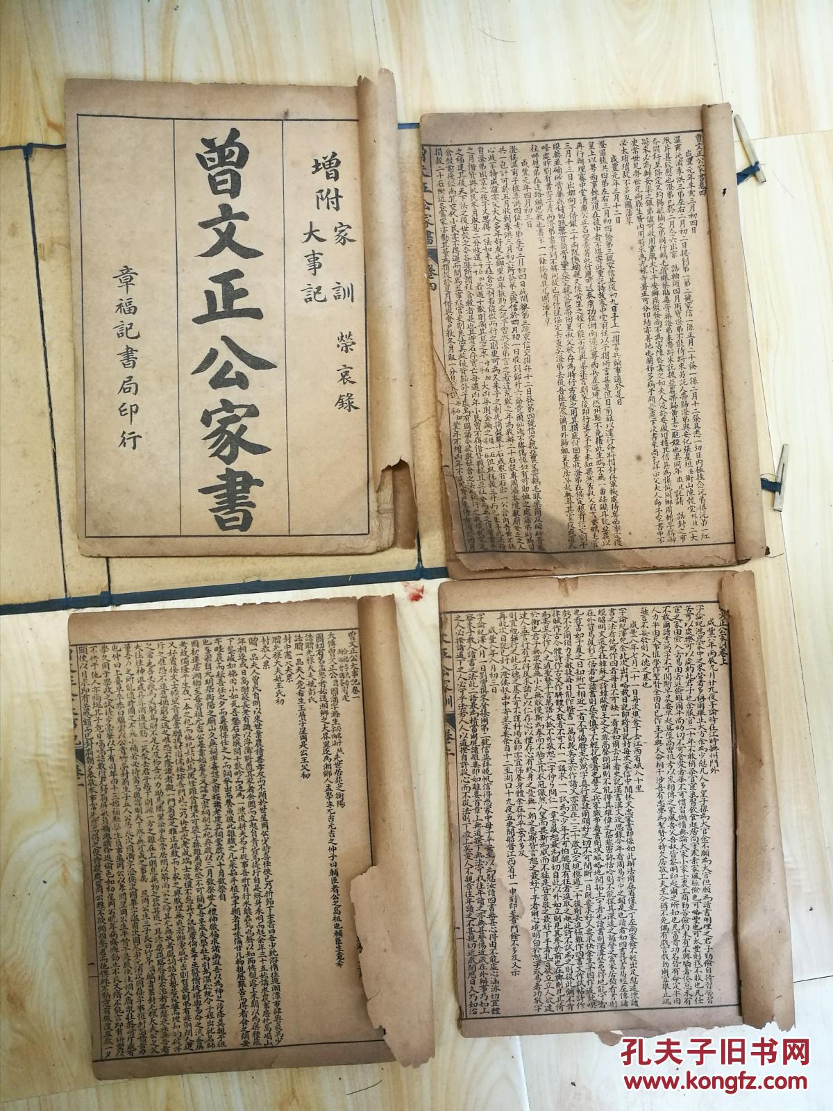 曾文正公家书 增附 大事记 家训 荣哀录》