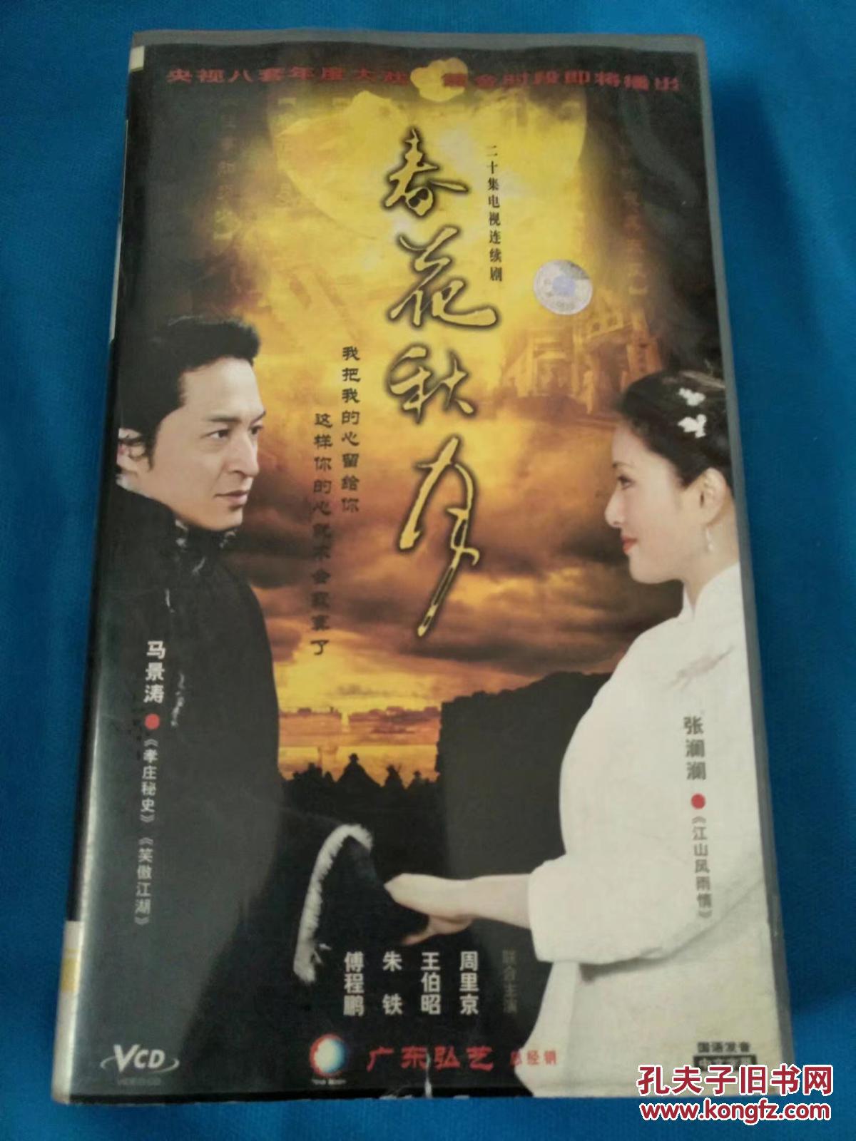 电视剧vcd春花秋月(20碟)_不祥_孔夫子旧书网