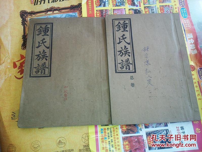钟氏六修族谱