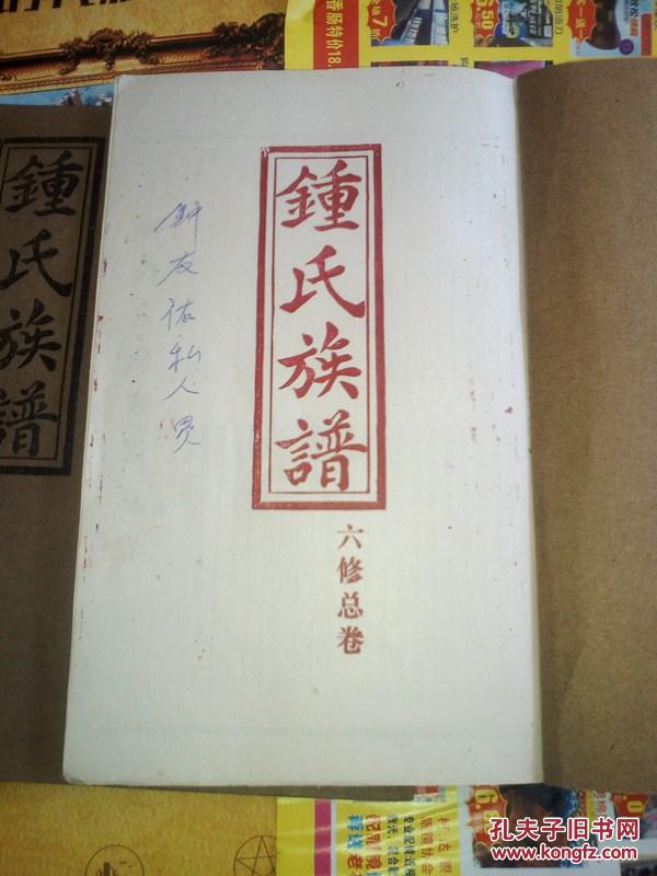 钟氏六修族谱