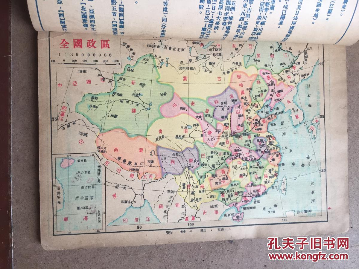 民国罕见本 各省地图 有全国地势山脉水系图,全国政区,南京,上海,西康